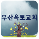 부산옥토교회 APK