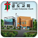 공도장로교회-APK