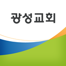 APK 광성교회