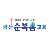 금산순복음교회 ícone