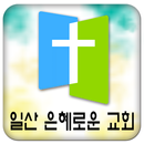 은혜로운교회 APK