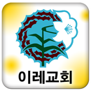 이레성결교회 APK