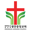 광안중앙교회