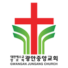 광안중앙교회 иконка