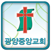 광양중앙교회 icon
