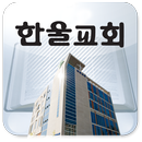 한울교회 APK