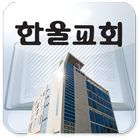 한울교회 ikona