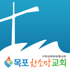 목포한소망교회 ícone