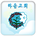 하음교회 biểu tượng