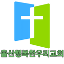 울산행복한우리교회 APK
