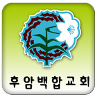 후암백합교회-icoon