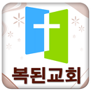 부산복된교회 APK