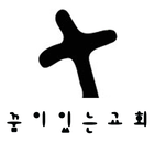 꿈이있는 장로교회 আইকন