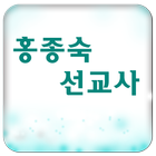 홍종숙선교사 icône