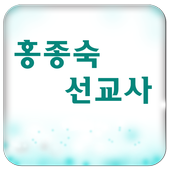 홍종숙선교사 icon
