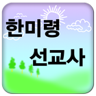 한미령선교사 simgesi