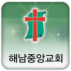 해남중앙교회 icon