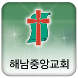 해남중앙교회 ícone