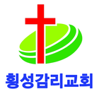 횡성감리교회 icon