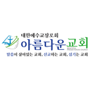 안산아름다운교회 APK