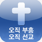 인후동교회 icône