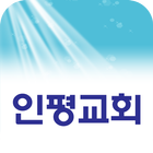 인평교회-icoon