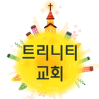 트리니티교회 آئیکن