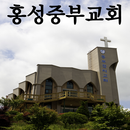 홍성중부교회 APK