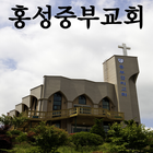홍성중부교회 icône