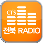 CTS전북라디오 icon