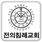 전의침례교회 icône