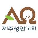제주성안교회 APK
