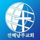 진해남부교회 APK