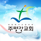 주평강교회 icône