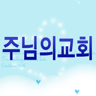 부산주님의교회 icon