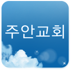 대전주안교회 icône