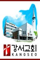 강서교회(서울) 海報