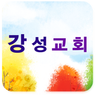 대전강성교회 아이콘