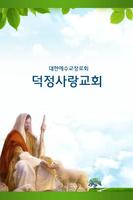 덕정사랑교회 Affiche