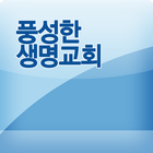 풍성한생명교회 icono