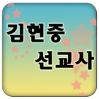 김현중선교사 simgesi
