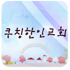 쿠칭한인교회 icône