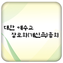 대한예수교장로회(계신측)총회 APK