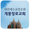 계룡장로교회