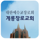 계룡장로교회 आइकन