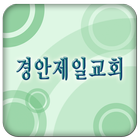 경안제일교회 আইকন