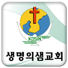 생명의샘교회 иконка