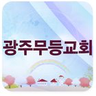 광주무등교회 ikona