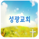 거룩한빛성광교회 APK