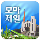 모아제일교회 APK